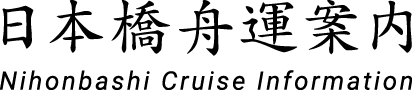 日本橋舟運案内 Nihonbashi Cruise Information